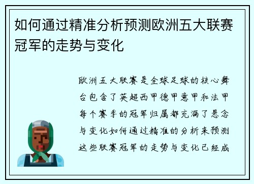 如何通过精准分析预测欧洲五大联赛冠军的走势与变化