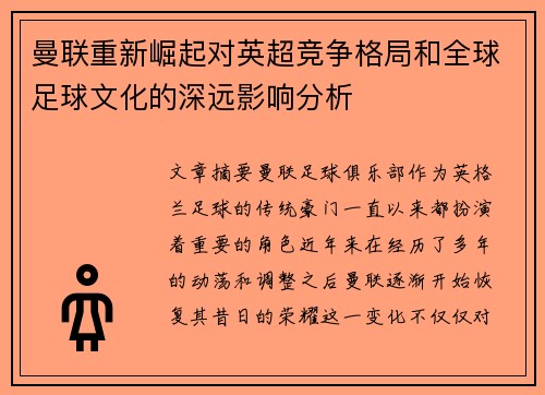 曼联重新崛起对英超竞争格局和全球足球文化的深远影响分析
