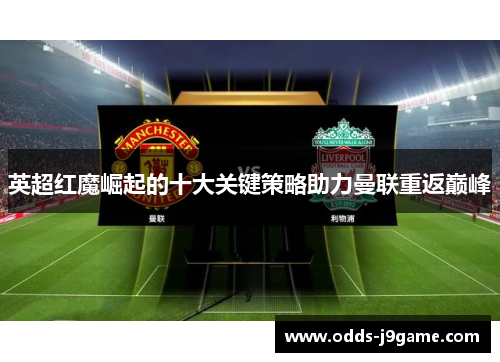 英超红魔崛起的十大关键策略助力曼联重返巅峰