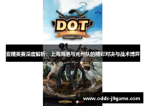 亚精英赛深度解析:上海海港与光州队的精彩对决与战术博弈