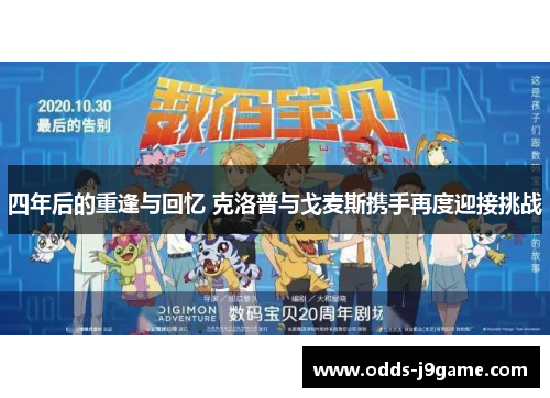 四年后的重逢与回忆 克洛普与戈麦斯携手再度迎接挑战