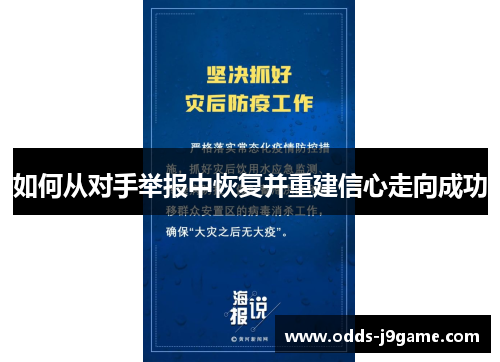如何从对手举报中恢复并重建信心走向成功