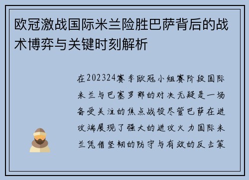 欧冠激战国际米兰险胜巴萨背后的战术博弈与关键时刻解析