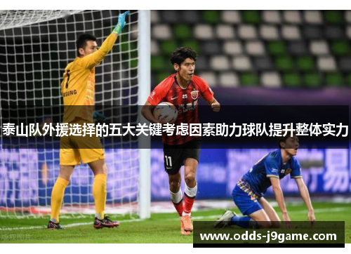 泰山队外援选择的五大关键考虑因素助力球队提升整体实力