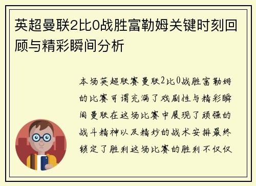 英超曼联2比0战胜富勒姆关键时刻回顾与精彩瞬间分析