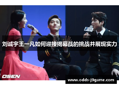 刘诚宇王一凡如何迎接揭幕战的挑战并展现实力