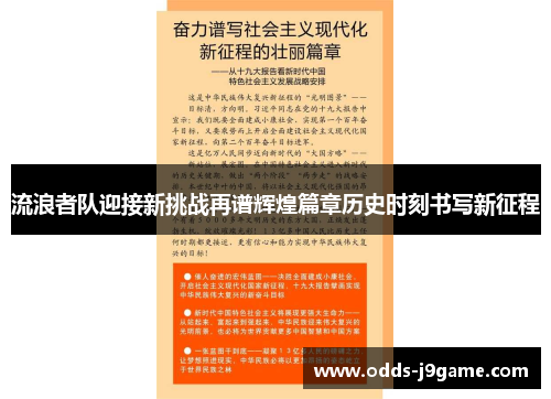 流浪者队迎接新挑战再谱辉煌篇章历史时刻书写新征程