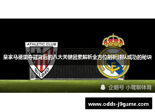 皇家马德里夺冠背后的八大关键因素解析全方位剖析球队成功的秘诀