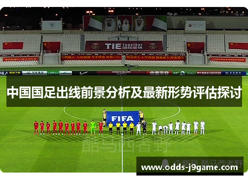 中国国足出线前景分析及最新形势评估探讨