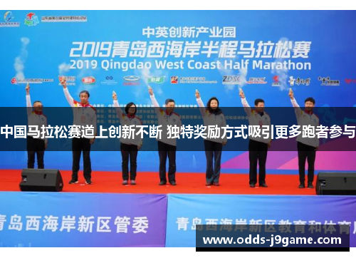 中国马拉松赛道上创新不断 独特奖励方式吸引更多跑者参与