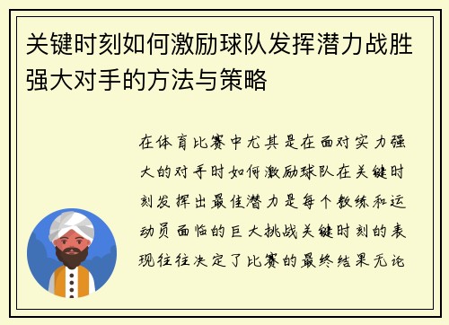 关键时刻如何激励球队发挥潜力战胜强大对手的方法与策略