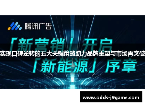 实现口碑逆转的五大关键策略助力品牌重塑与市场再突破