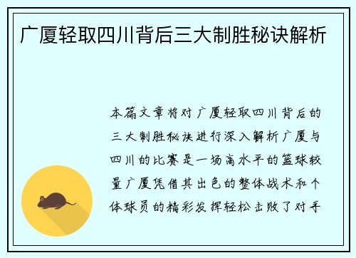 广厦轻取四川背后三大制胜秘诀解析