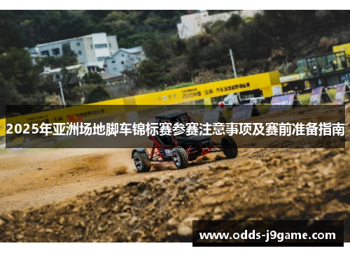 2025年亚洲场地脚车锦标赛参赛注意事项及赛前准备指南