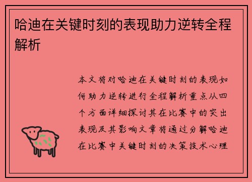 哈迪在关键时刻的表现助力逆转全程解析