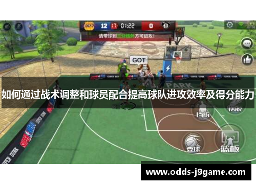 如何通过战术调整和球员配合提高球队进攻效率及得分能力