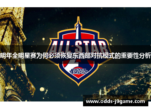 明年全明星赛为何必须恢复东西部对抗模式的重要性分析