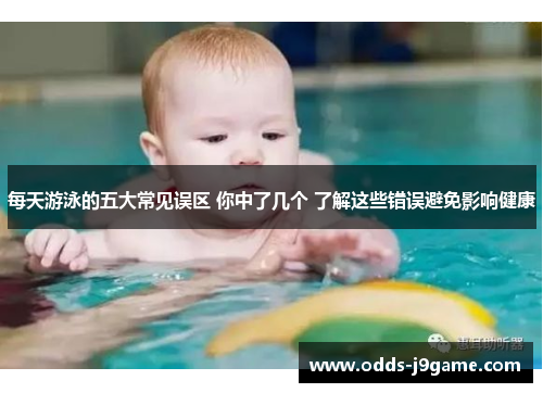 每天游泳的五大常见误区 你中了几个 了解这些错误避免影响健康