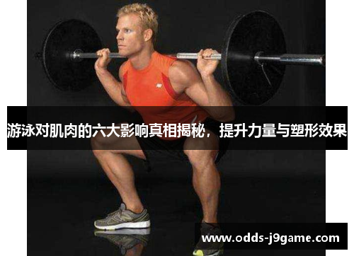 游泳对肌肉的六大影响真相揭秘，提升力量与塑形效果