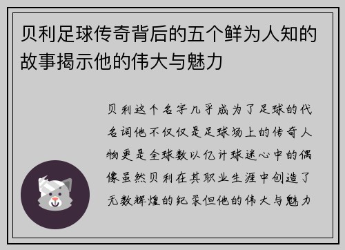 贝利足球传奇背后的五个鲜为人知的故事揭示他的伟大与魅力