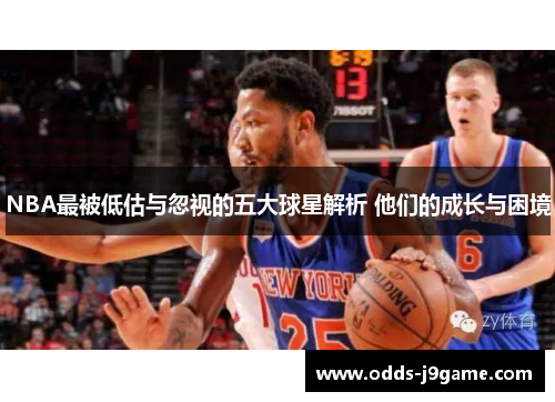 NBA最被低估与忽视的五大球星解析 他们的成长与困境
