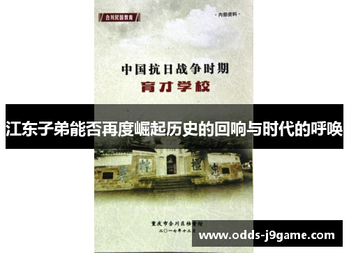 江东子弟能否再度崛起历史的回响与时代的呼唤