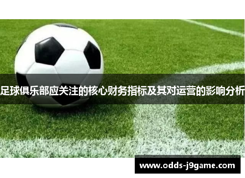 足球俱乐部应关注的核心财务指标及其对运营的影响分析