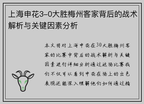上海申花3-0大胜梅州客家背后的战术解析与关键因素分析