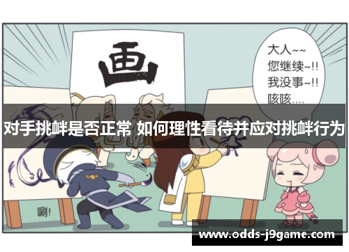 对手挑衅是否正常 如何理性看待并应对挑衅行为