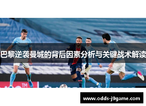 巴黎逆袭曼城的背后因素分析与关键战术解读