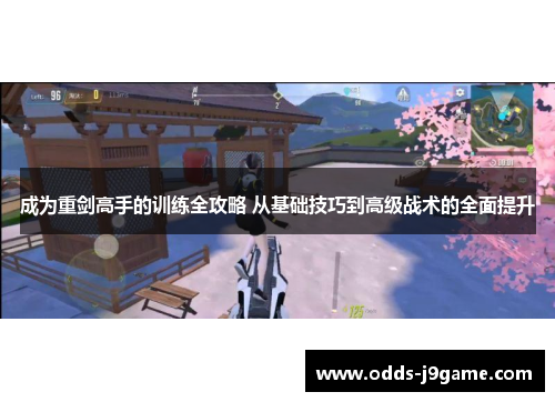 成为重剑高手的训练全攻略 从基础技巧到高级战术的全面提升