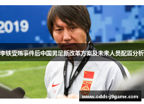 李铁受贿事件后中国男足新改革方案及未来人员配置分析