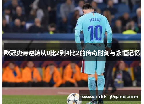 欧冠史诗逆转从0比2到4比2的传奇时刻与永恒记忆