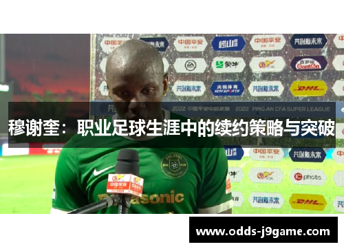 穆谢奎:职业足球生涯中的续约策略与突破