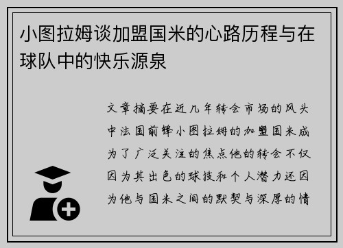 小图拉姆谈加盟国米的心路历程与在球队中的快乐源泉
