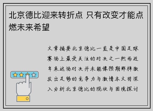北京德比迎来转折点 只有改变才能点燃未来希望