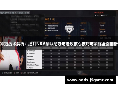 冲冠战术解析：提升NBA球队防守与进攻核心技巧与策略全面剖析