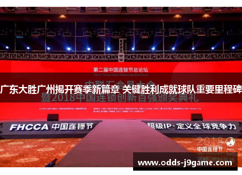 广东大胜广州揭开赛季新篇章 关键胜利成就球队重要里程碑