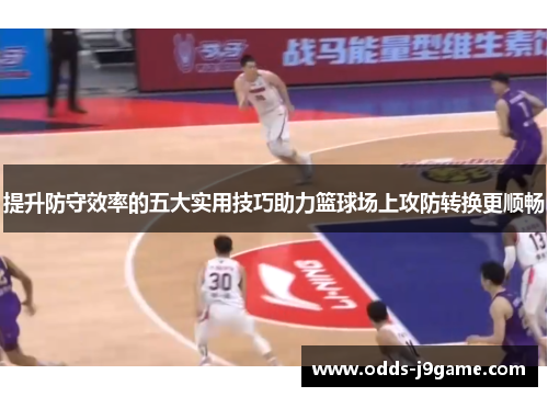 提升防守效率的五大实用技巧助力篮球场上攻防转换更顺畅