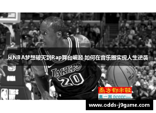 从NBA梦想破灭到Rap舞台崛起 如何在音乐圈实现人生逆袭