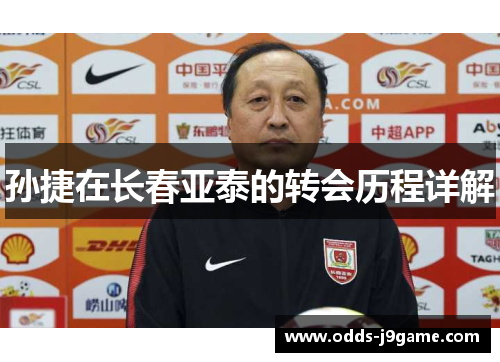 孙捷在长春亚泰的转会历程详解