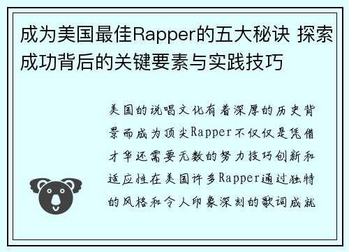 成为美国最佳Rapper的五大秘诀 探索成功背后的关键要素与实践技巧