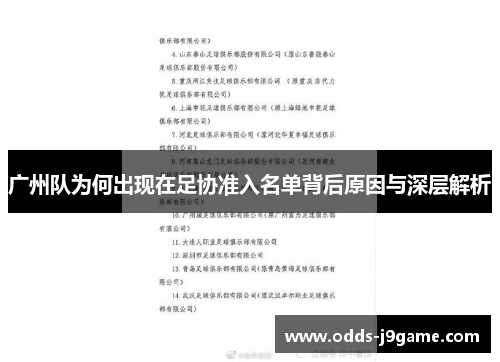广州队为何出现在足协准入名单背后原因与深层解析