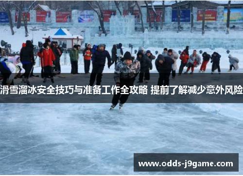 滑雪溜冰安全技巧与准备工作全攻略 提前了解减少意外风险