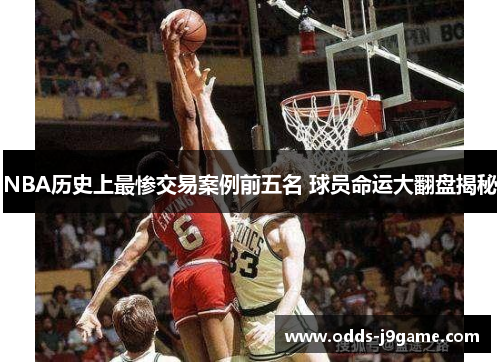 NBA历史上最惨交易案例前五名 球员命运大翻盘揭秘
