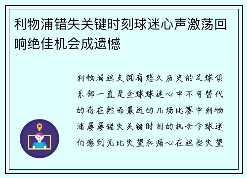 利物浦错失关键时刻球迷心声激荡回响绝佳机会成遗憾