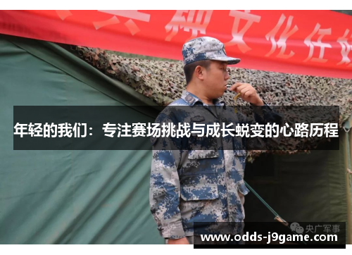 年轻的我们：专注赛场挑战与成长蜕变的心路历程