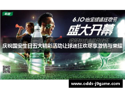 庆祝国安生日五大精彩活动让球迷狂欢尽享激情与荣耀