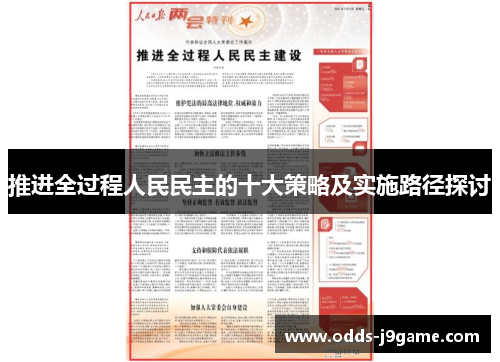 推进全过程人民民主的十大策略及实施路径探讨