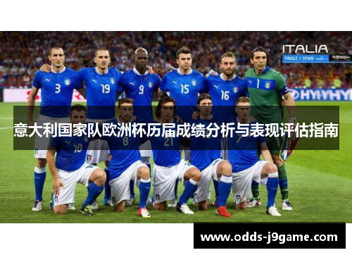 意大利国家队欧洲杯历届成绩分析与表现评估指南